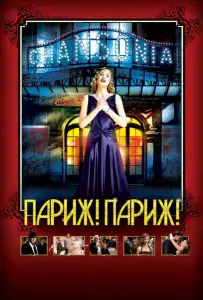 Париж! Париж! (фильм 2008)
