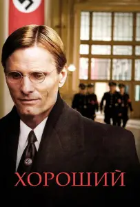 Хороший (фильм 2008)