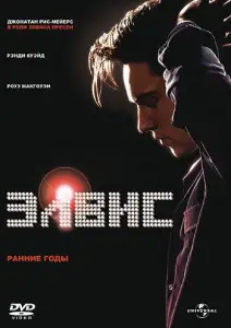 Элвис. Ранние Годы (фильм 2005)