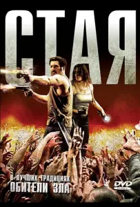 Стая (фильм 2009)