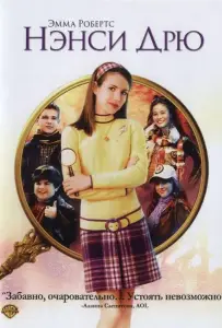 Нэнси Дрю (фильм 2007)