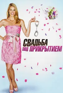 Свадьба под прикрытием (фильм 2012)