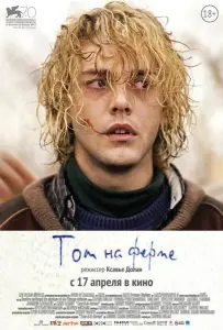 Том на ферме (фильм 2013)