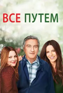 Всё путём (фильм 2009)