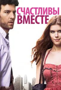 Счастливы вместе (фильм 2009)