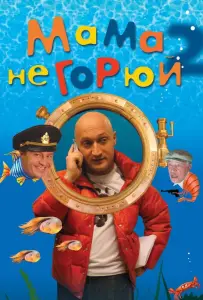 Мама не горюй 2 (фильм 2005)