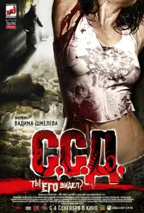 С.С.Д. (фильм 2008)