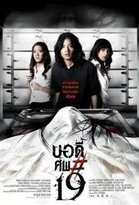 Тело № 19 (фильм 2007)
