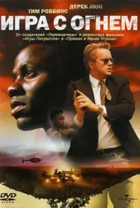 Игра с огнем (фильм 2006)