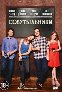 Собутыльники (фильм 2013)
