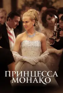 Принцесса Монако (фильм 2014)