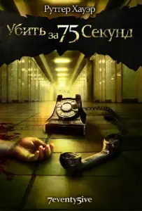 Убить за 75 секунд (фильм 2007)