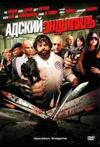 Адский эндшпиль (фильм 2009)