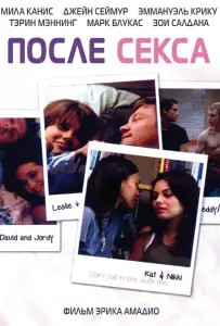 После секса (фильм 2007)