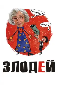 Злодей (фильм 2009)