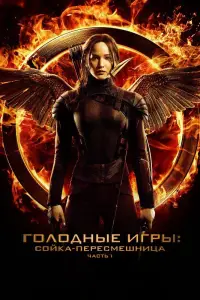 Голодные игры: Сойка-пересмешница. Часть I (фильм 2014)