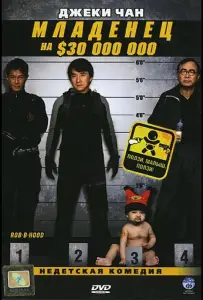 Младенец на $30 000 000 (фильм 2006)