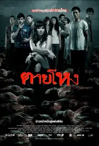 Погибшие жестокой смертью (фильм 2009)