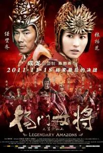 Легендарные амазонки (фильм 2011)