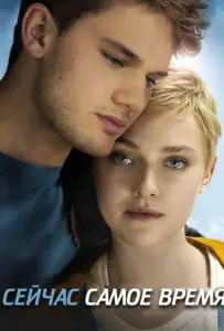 Сейчас самое время (фильм 2012)
