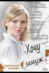 Хочу замуж (фильм 2013)