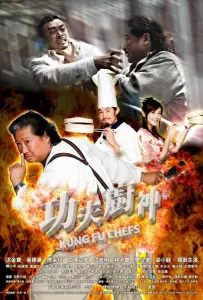 Поварское кунг-фу (фильм 2009)