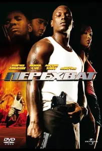 Перехват (фильм 2006)