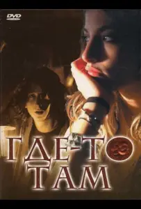 Где-то там (фильм 2009)