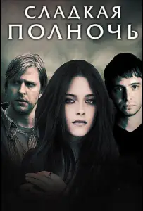 Сладкая полночь (фильм 2007)