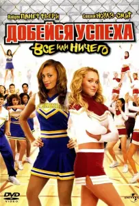 Добейся успеха 3: Всё или ничего (фильм 2006)