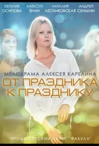 От праздника к празднику (фильм 2014)