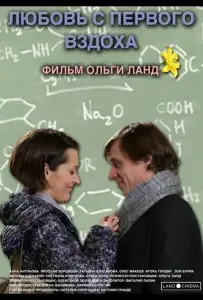 Любовь с первого вздоха (фильм 2013)