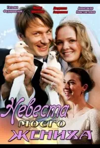 Невеста моего жениха (фильм 2013)