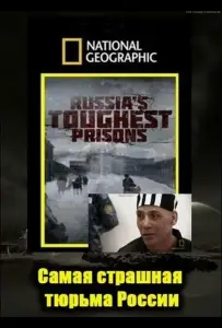 Взгляд изнутри: Самая страшная тюрьма России (фильм 2011)