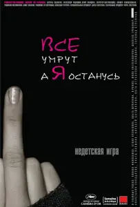 Все умрут, а я останусь (фильм 2008)