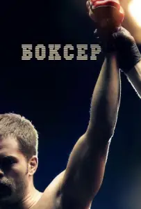 Боксер (фильм 2012)