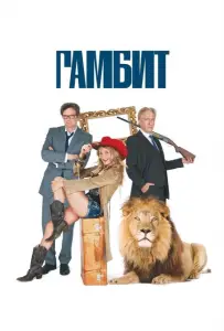 Гамбит (фильм 2012)