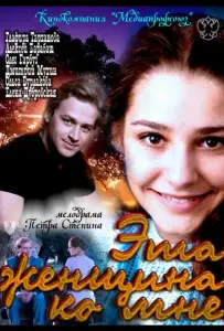 Эта женщина ко мне (фильм 2011)