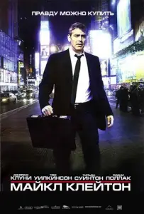 Майкл Клейтон (фильм 2007)