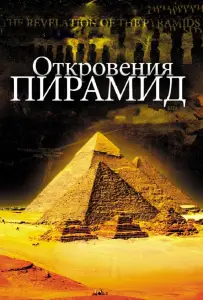 Откровения пирамид (фильм 2009)