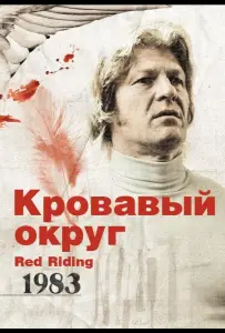 Кровавый округ: 1983 (фильм 2009)