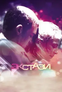 Экстази (фильм 2011)