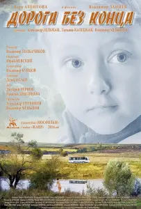 Дорога без конца (фильм 2014)