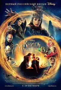 Книга мастеров (фильм 2009)
