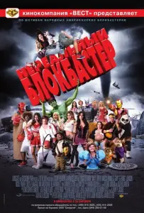 Нереальный блокбастер (фильм 2008)