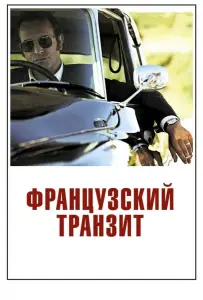 Французский транзит (фильм 2014)