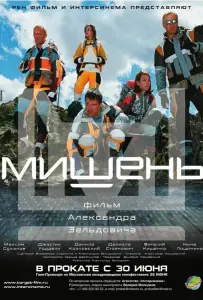 Мишень (фильм 2010)