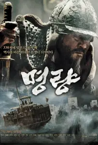 Битва за Мёнрян (фильм 2014)