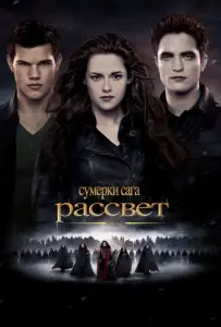 Сумерки. Сага. Рассвет: Часть 2 (фильм 2012)