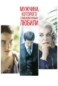Мужчина, которого слишком сильно любили (фильм 2014)